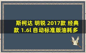 斯柯达 明锐 2017款 经典款 1.6l 自动标准版油耗多少